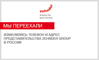 Изменились телефон и адрес представительства Zehnder Group в России